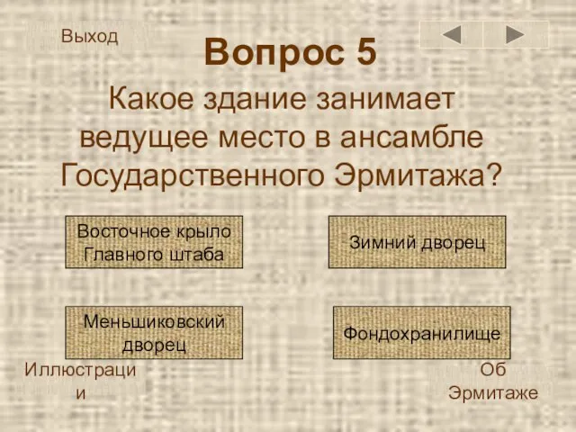 Вопрос 5 Какое здание занимает ведущее место в ансамбле Государственного Эрмитажа? Восточное