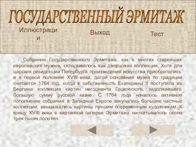 ГОСУДАРСТВЕННЫЙ ЭРМИТАЖ Иллюстрации Тест Собрание Государственного Эрмитажа, как и многих старейших европейских