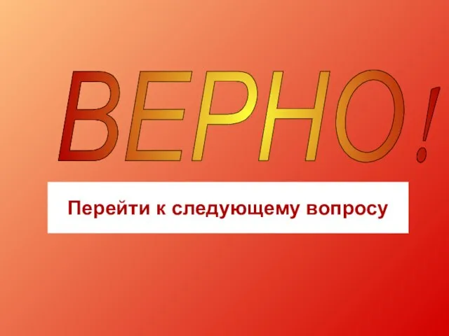 ВЕРНО! Перейти к следующему вопросу