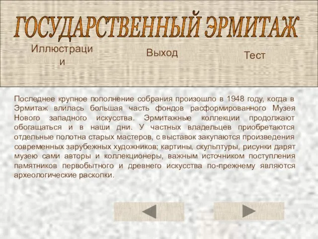 ГОСУДАРСТВЕННЫЙ ЭРМИТАЖ Иллюстрации Тест Последнее крупное пополнение собрания произошло в 1948 году,