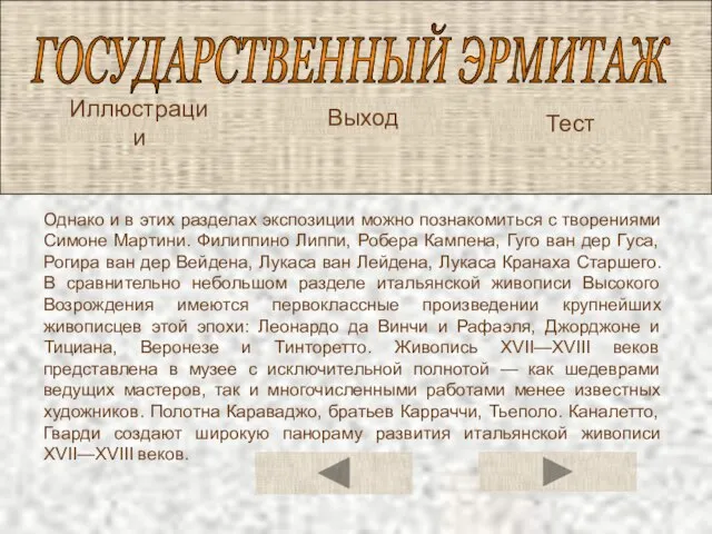 ГОСУДАРСТВЕННЫЙ ЭРМИТАЖ Тест Однако и в этих разделах экспозиции можно познакомиться с