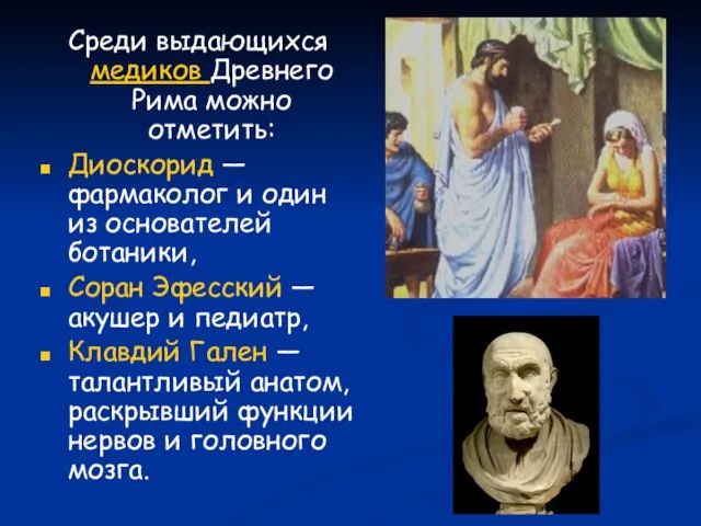 Среди выдающихся медиков Древнего Рима можно отметить: Диоскорид — фармаколог и один