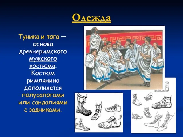 Одежда Туника и тога — основа древнеримского мужского костюма. Костюм римлянина дополняется