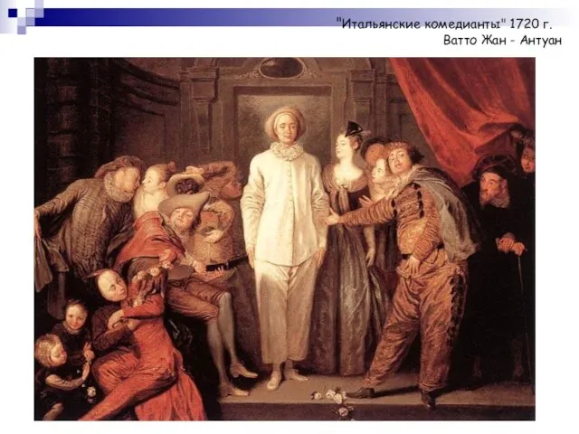 "Итальянские комедианты" 1720 г. Ватто Жан - Антуан
