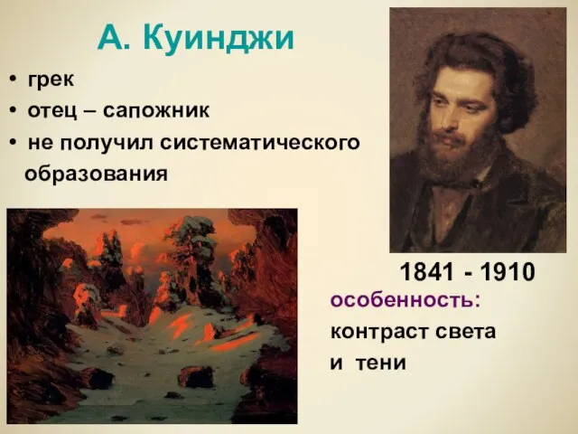 А. Куинджи грек отец – сапожник не получил систематического образования особенность: контраст