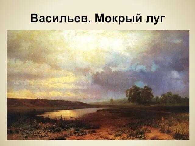 Васильев. Мокрый луг