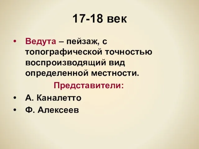 17-18 век Ведута – пейзаж, с топографической точностью воспроизводящий вид определенной местности.