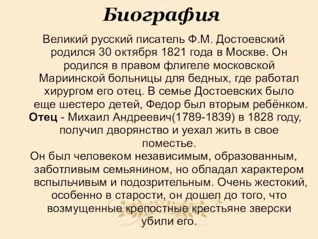 Биография Великий русский писатель Ф.М. Достоевский родился 30 октября 1821 года в