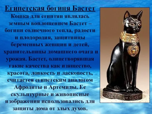 Египетская богиня Бастет Кошка для египтян являлась земным воплощением Бастет – богини
