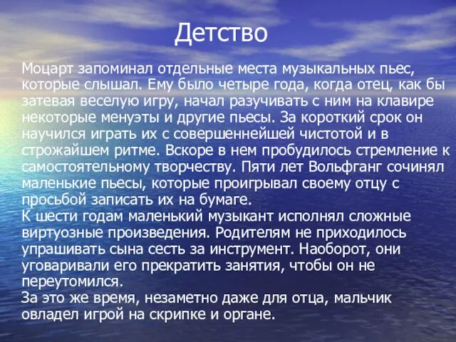 Детство Моцарт запоминал отдельные места музыкальных пьес, которые слышал. Ему было четыре