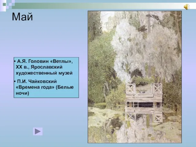 Май А.Я. Головин «Ветлы», XX в., Ярославский художественный музей П.И. Чайковский «Времена года» (Белые ночи)