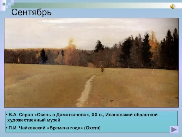 Сентябрь В.А. Серов «Осень в Домотканово», XX в., Ивановский областной художественный музей