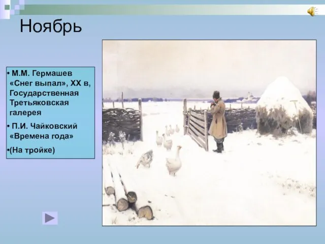 Ноябрь М.М. Гермашев «Снег выпал», XX в, Государственная Третьяковская галерея П.И. Чайковский «Времена года» (На тройке)