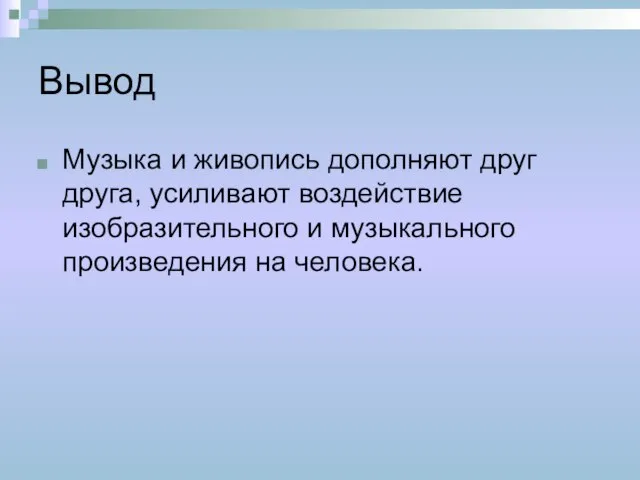 Вывод Музыка и живопись дополняют друг друга, усиливают воздействие изобразительного и музыкального произведения на человека.