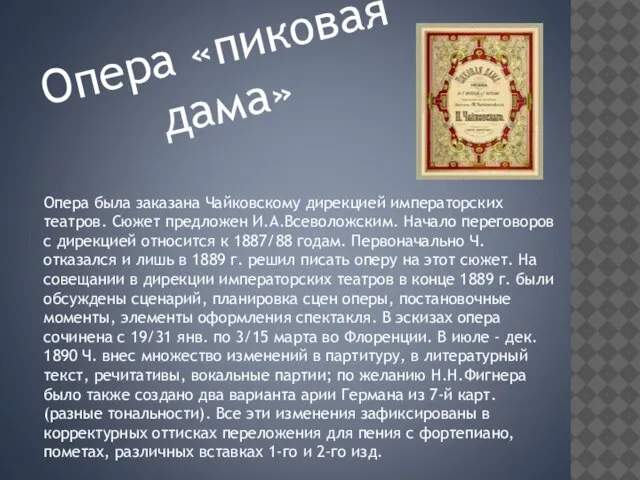 Опера «пиковая дама» Опера была заказана Чайковскому дирекцией императорских театров. Сюжет предложен