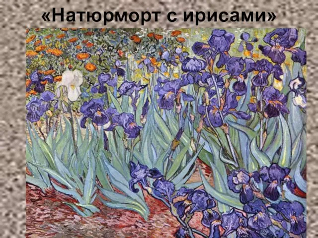 «Натюрморт с ирисами»