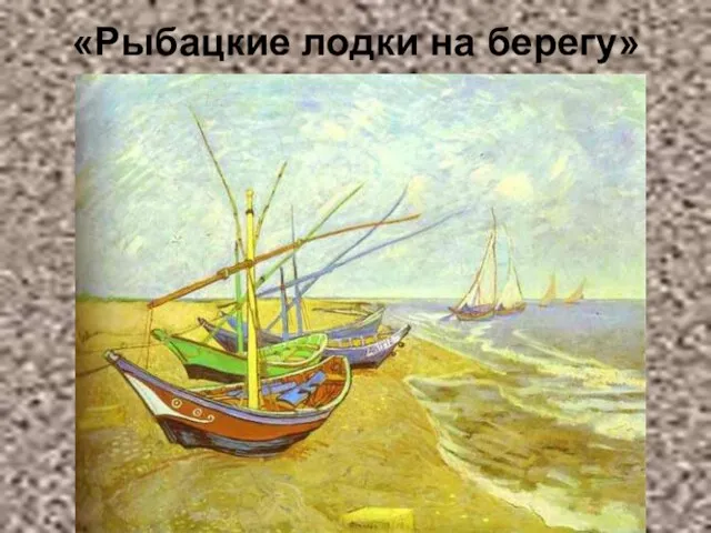 «Рыбацкие лодки на берегу»