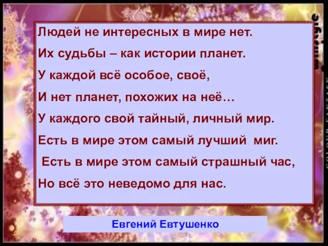 Людей не интересных в мире нет. Их судьбы – как истории планет.