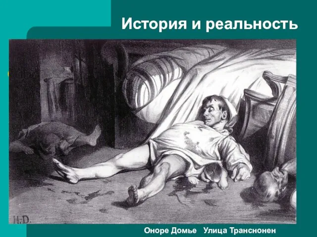 История и реальность Оноре Домье Улица Транснонен