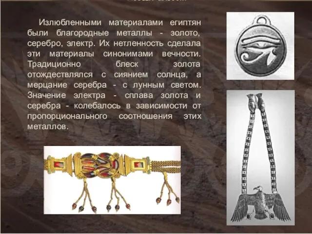 Излюбленными материалами египтян были благородные металлы - золото, серебро, электр. Их нетленность