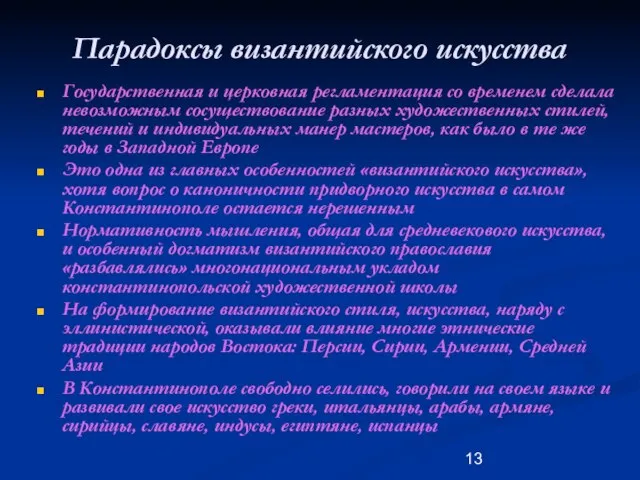 Парадоксы византийского искусства Государственная и церковная регламентация со временем сделала невозможным сосуществование