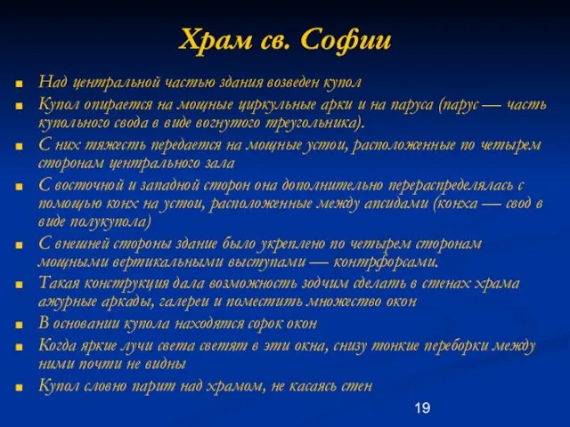 Храм св. Софии Над центральной частью здания возведен купол Купол опирается на