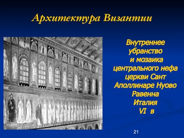 Архитектура Византии Внутреннее убранство и мозаика центрального нефа церкви Сант Аполлинаре Нуово Равенна Италия VI в