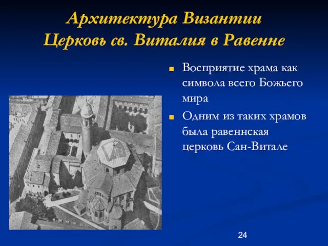 Архитектура Византии Церковь св. Виталия в Равенне Восприятие храма как символа всего