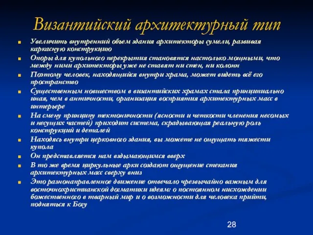 Византийский архитектурный тип Увеличить внутренний объем здания архитекторы сумели, развивая каркасную конструкцию