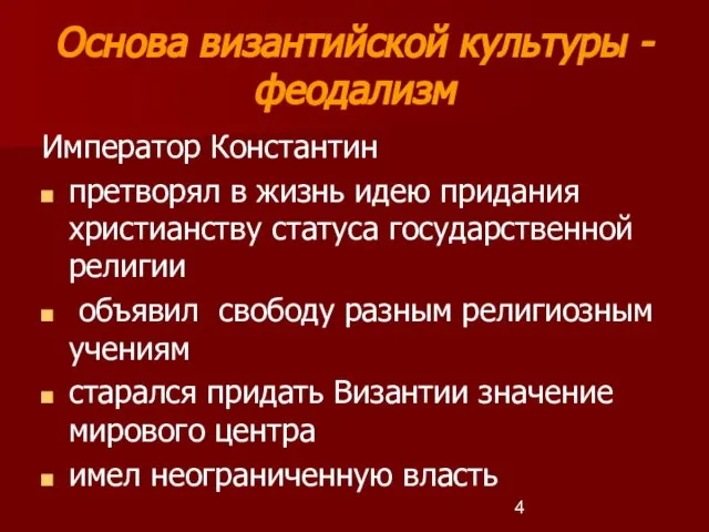 Основа византийской культуры - феодализм Император Константин претворял в жизнь идею придания