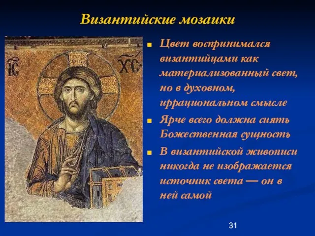 Византийские мозаики Цвет воспринимался византийцами как материализованный свет, но в духовном, иррациональном