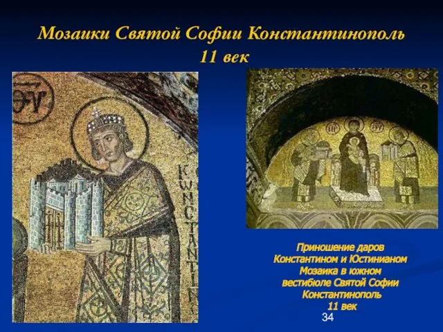 Мозаики Святой Софии Константинополь 11 век Приношение даров Константином и Юстинианом Мозаика