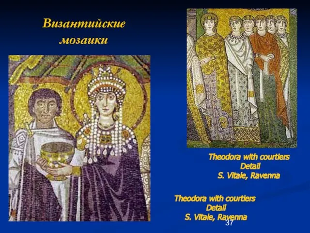 Византийские мозаики Theodora with courtiers Detail S. Vitale, Ravenna Theodora with courtiers Detail S. Vitale, Ravenna