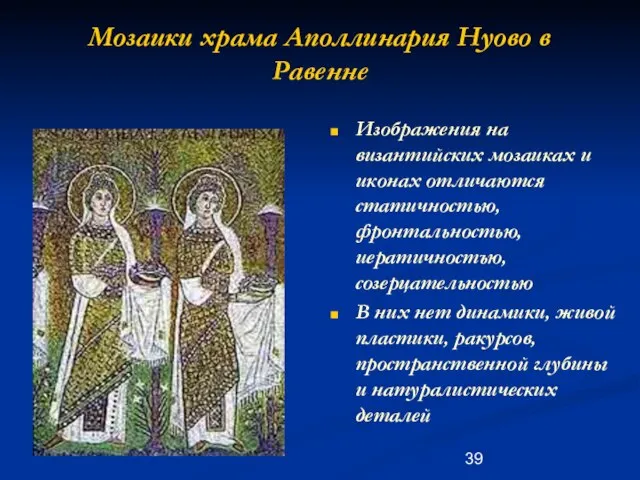 Мозаики храма Аполлинария Нуово в Равенне Изображения на византийских мозаиках и иконах