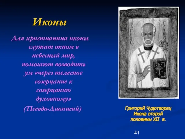 Иконы Для христианина иконы служат окном в небесный мир, помогают возводить ум