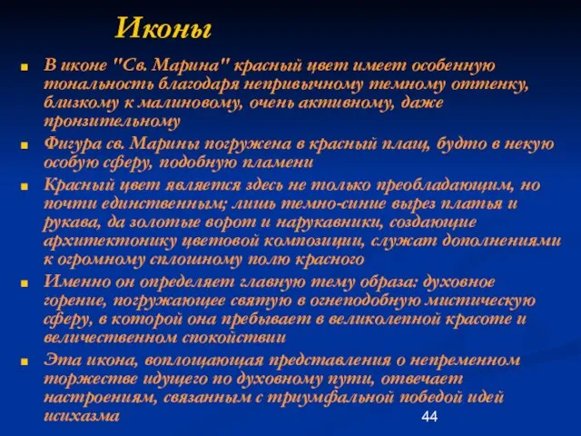 Иконы В иконе "Св. Марина" красный цвет имеет особенную тональность благодаря непривычному