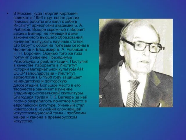 В Москве, куда Георгий Карлович приехал в 1956 году, после долгих поисков