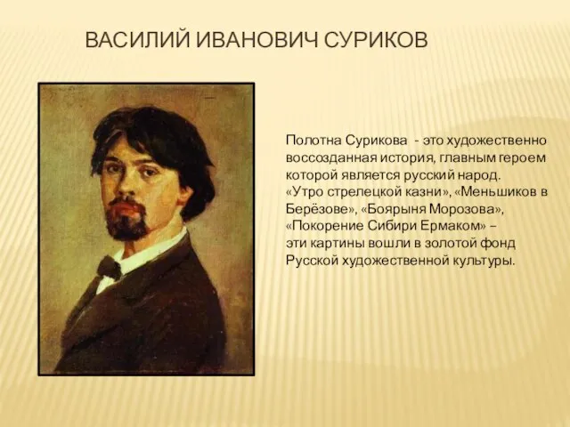 Василий Иванович суриков Полотна Сурикова - это художественно воссозданная история, главным героем