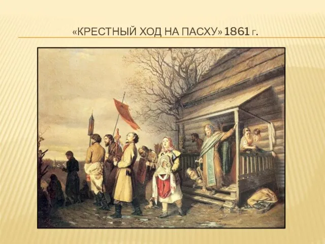 «Крестный ход на пасху» 1861 г.