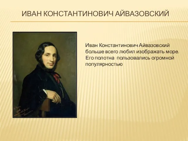 Иван константинович айвазовский Иван Константинович Айвазовский больше всего любил изображать море. Его полотна пользовались огромной популярностью