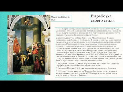 Выработка своего стиля После смерти Джорджоне и отъезда Себастьяно дель Пьомбо в