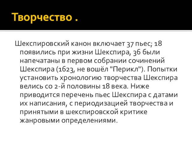 Творчество . Шекспировский канон включает 37 пьес; 18 появились при жизни Шекспира,