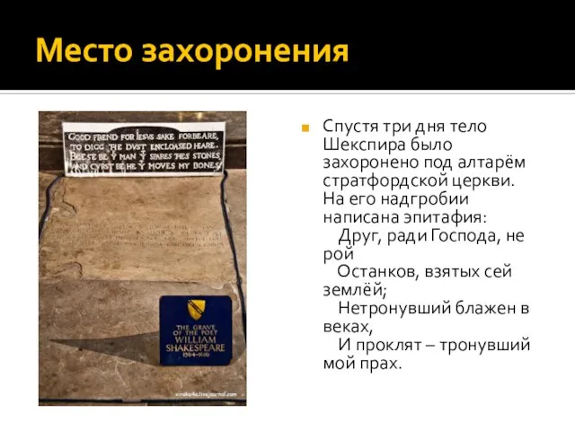 Место захоронения Спустя три дня тело Шекспира было захоронено под алтарём стратфордской