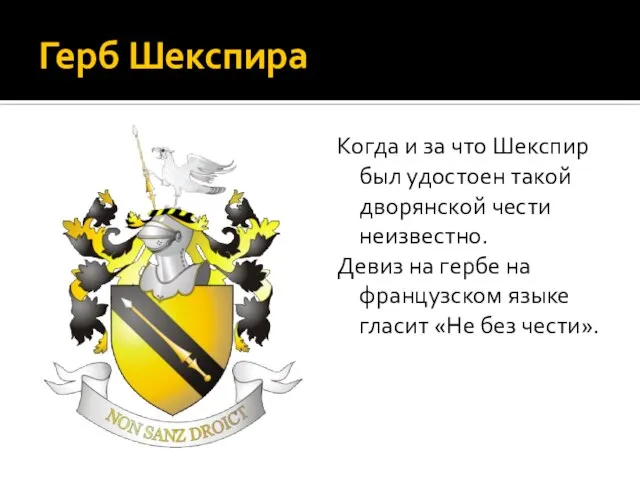 Герб Шекспира Когда и за что Шекспир был удостоен такой дворянской чести