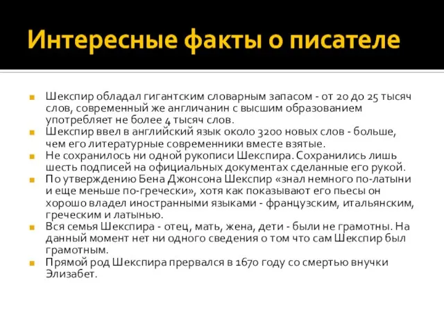 Интересные факты о писателе Шекспир обладал гигантским словарным запасом - от 20