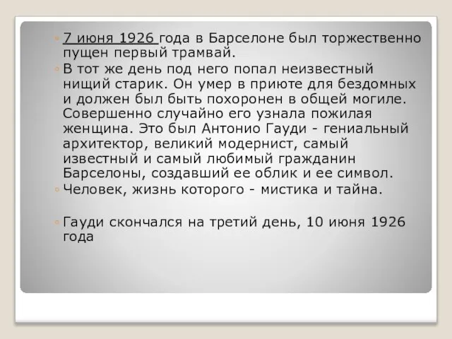 7 июня 1926 года в Барселоне был торжественно пущен первый трамвай. В