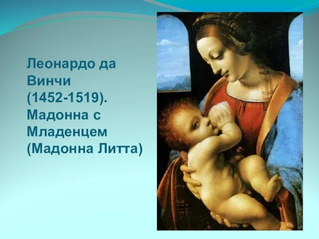 Леонардо да Винчи (1452-1519). Мадонна с Младенцем (Мадонна Литта)