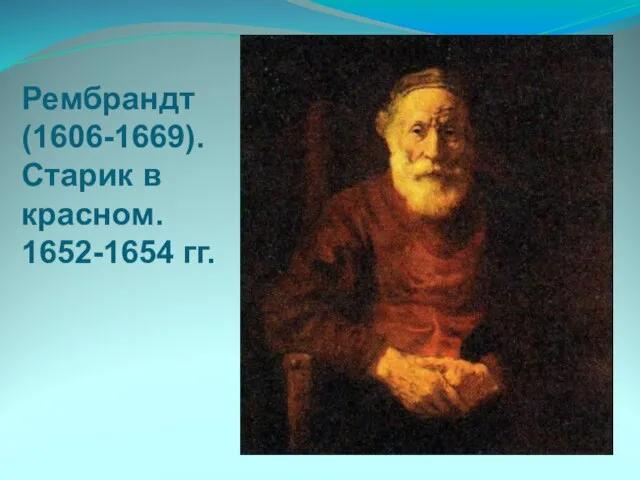 Рембрандт (1606-1669). Старик в красном. 1652-1654 гг.