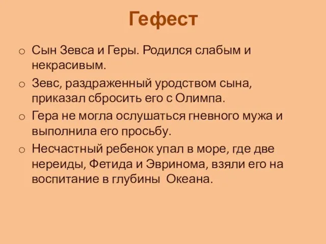 Гефест Сын Зевса и Геры. Родился слабым и некрасивым. Зевс, раздраженный уродством