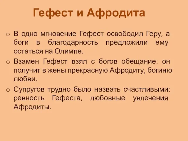 В одно мгновение Гефест освободил Геру, а боги в благодарность предложили ему